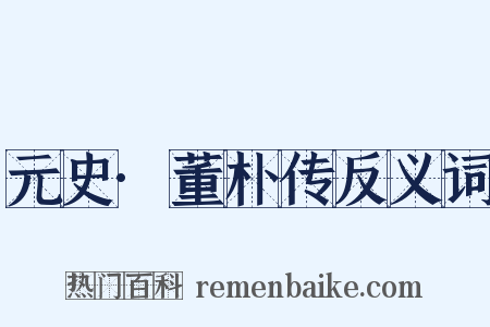 元史·董朴传反义词是什么意思的图片